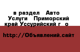  в раздел : Авто » Услуги . Приморский край,Уссурийский г. о. 